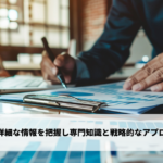 顧客企業の詳細な情報を把握し専門知識と戦略的なアプローチを駆使