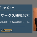シェルパワークス株式会社にインタビュー!共に汗をかきながら併走してくれる研修サービス