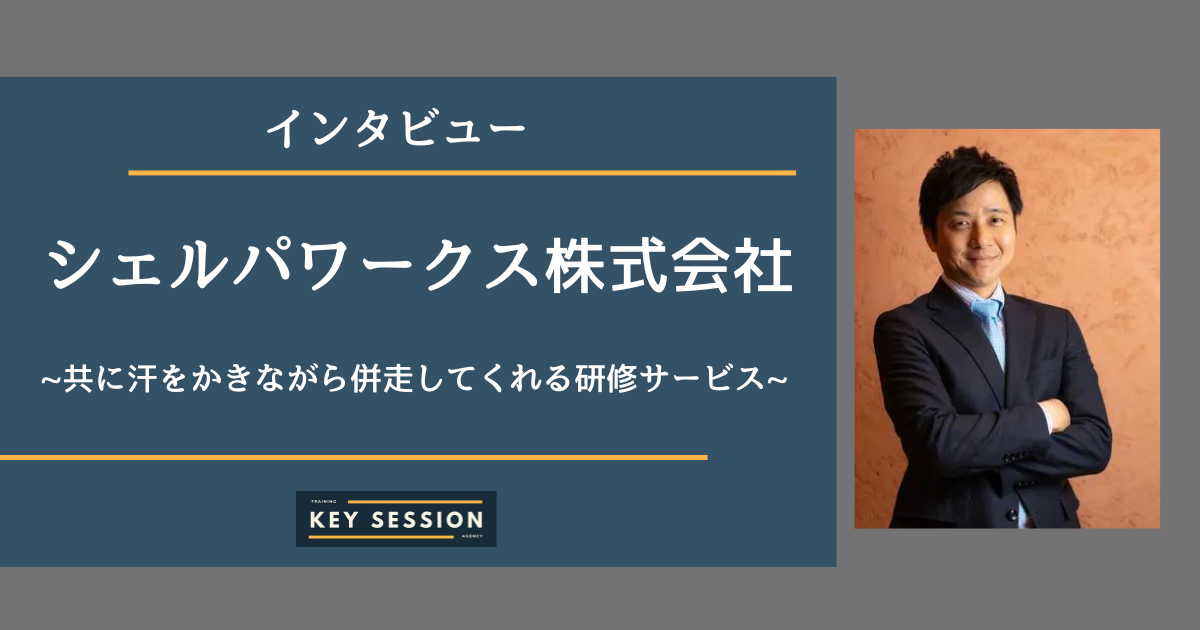 シェルパワークス株式会社にインタビュー！共に汗をかきながら併走してくれる研修サービス