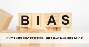 バイアスとは - 発生原因やデメリット、対処するための具体的な方法を解説