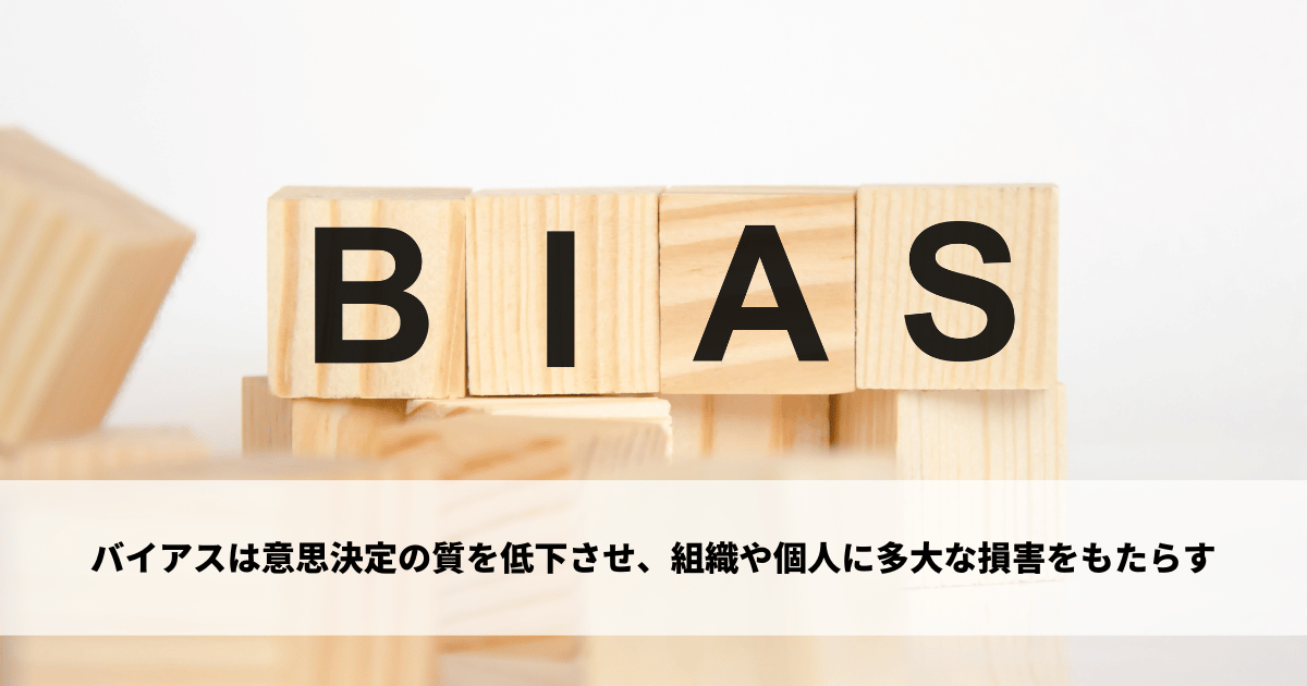 バイアスとは - 発生原因やデメリット、対処するための具体的な方法を解説