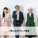 一貫したポジティブ思考