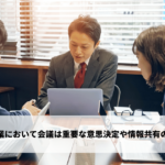 企業において会議は重要な意思決定や情報共有の場