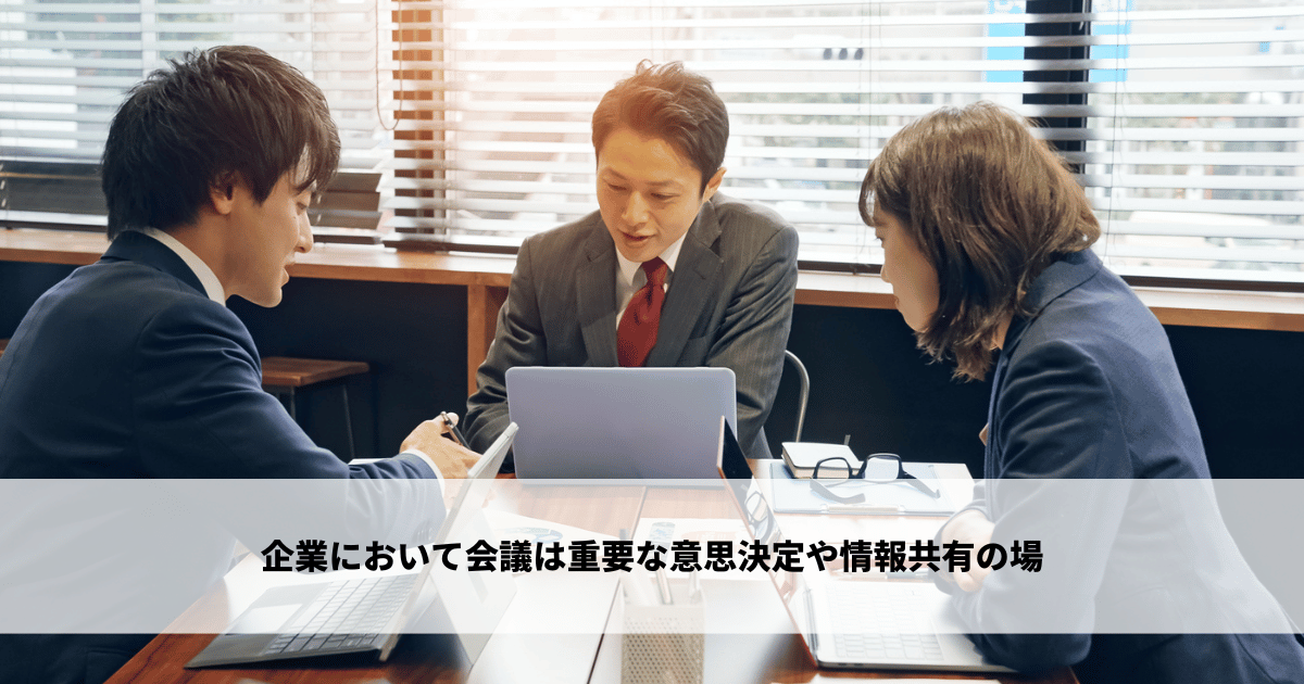 企業において会議は重要な意思決定や情報共有の場