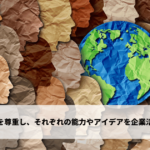 個々の特性を尊重し、それぞれの能力やアイデアを企業活動に活かす