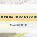 学校・教育機関向け研修のおすすめ研修会社