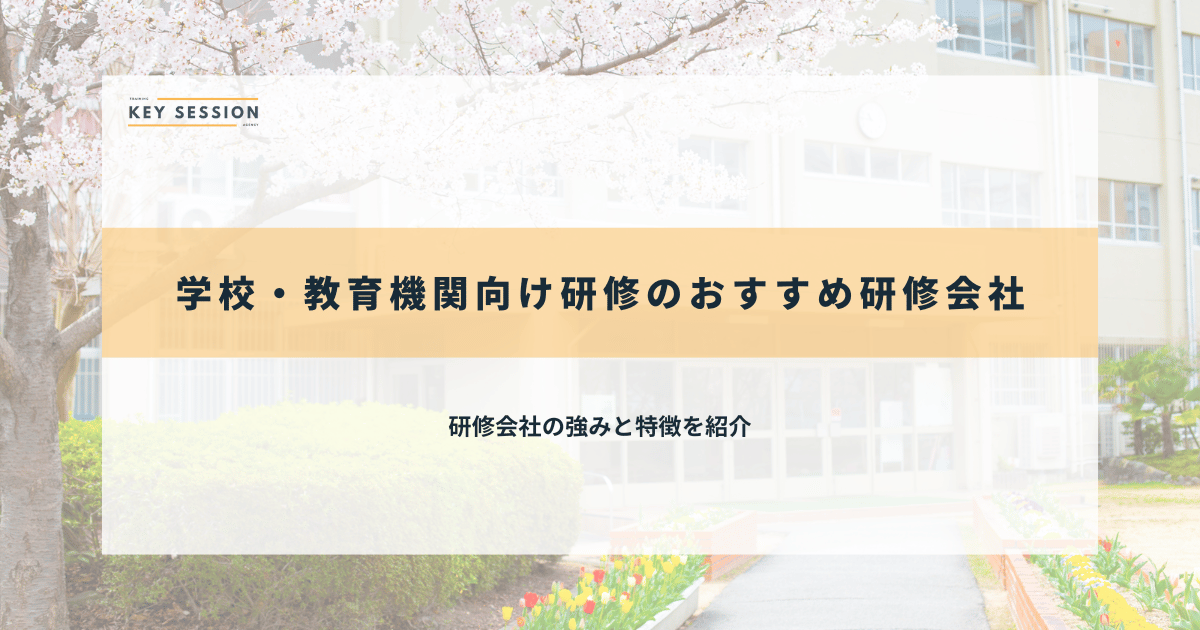 学校・教育機関向け研修のおすすめ研修会社