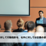 従業員に対して行動指針を、社外に対しては企業の姿勢を示す