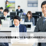 意見の対立を解決し、全員が納得する決定を導く