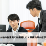 業務フローや詳細が他の従業員には把握しにく業務効率が低下するリスクがある