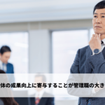 組織全体の成果向上に寄与することが管理職の大きな役割