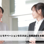 能力とモチベーションを引き出し目標達成を支援する