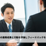 部下の業務成果と行動を評価しフィードバックを行う