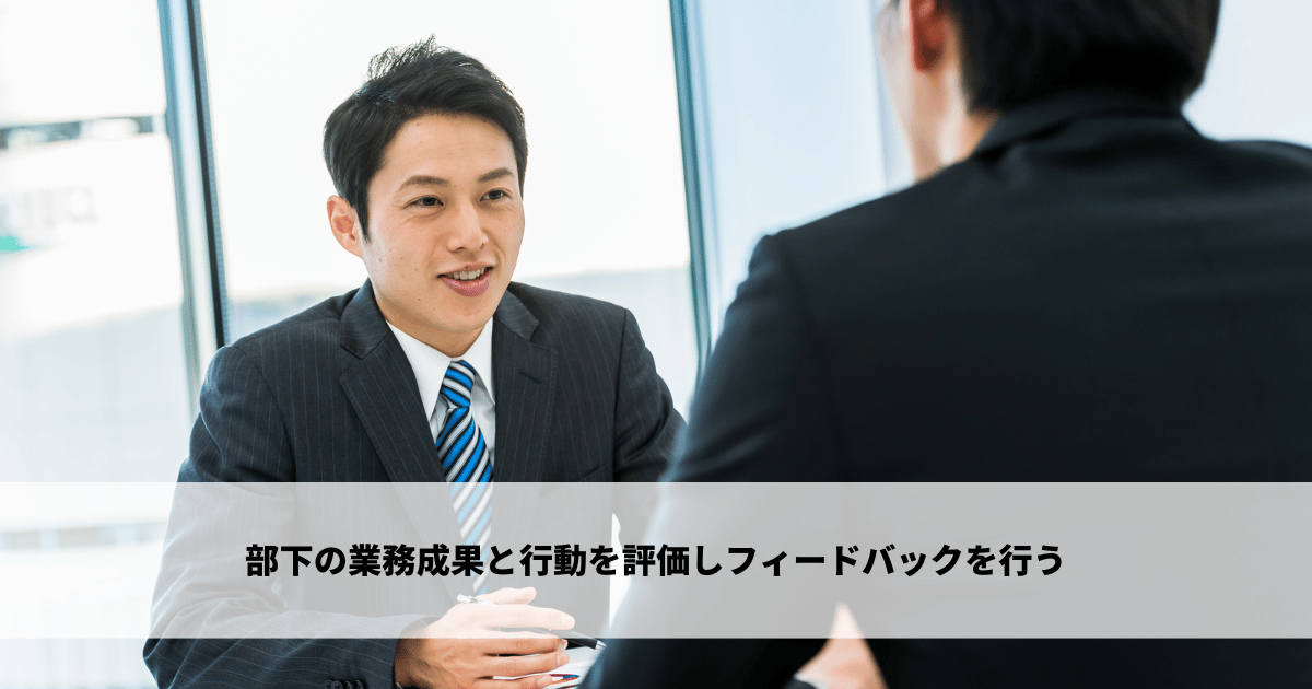 部下の業務成果と行動を評価しフィードバックを行う