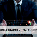 革新的な技術を活用して企業の変革をリードし、新しいビジネス機会を創出