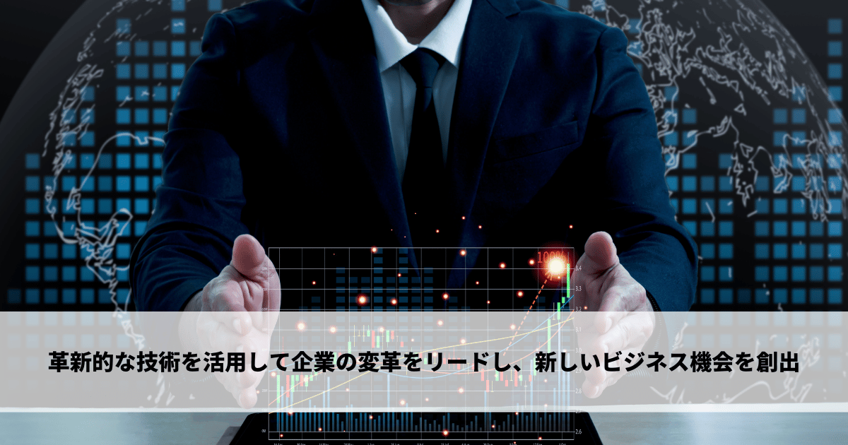 革新的な技術を活用して企業の変革をリードし、新しいビジネス機会を創出