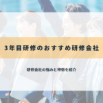 3年目研修のおすすめ研修会社