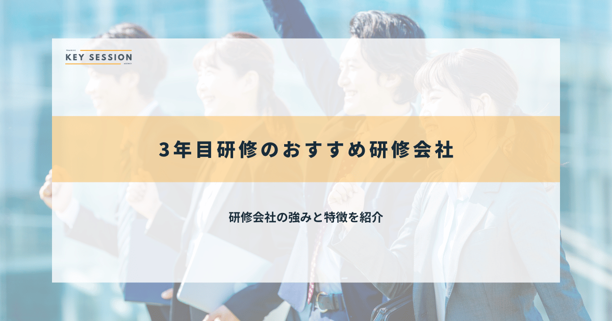 3年目研修のおすすめ研修会社