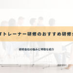 OJTトレーナー研修のおすすめ研修会社