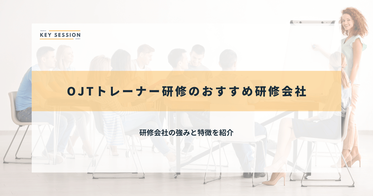 OJTトレーナー研修のおすすめ研修会社