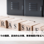 アカハラの種類、具体的な対策、教育機関が取るべき措置