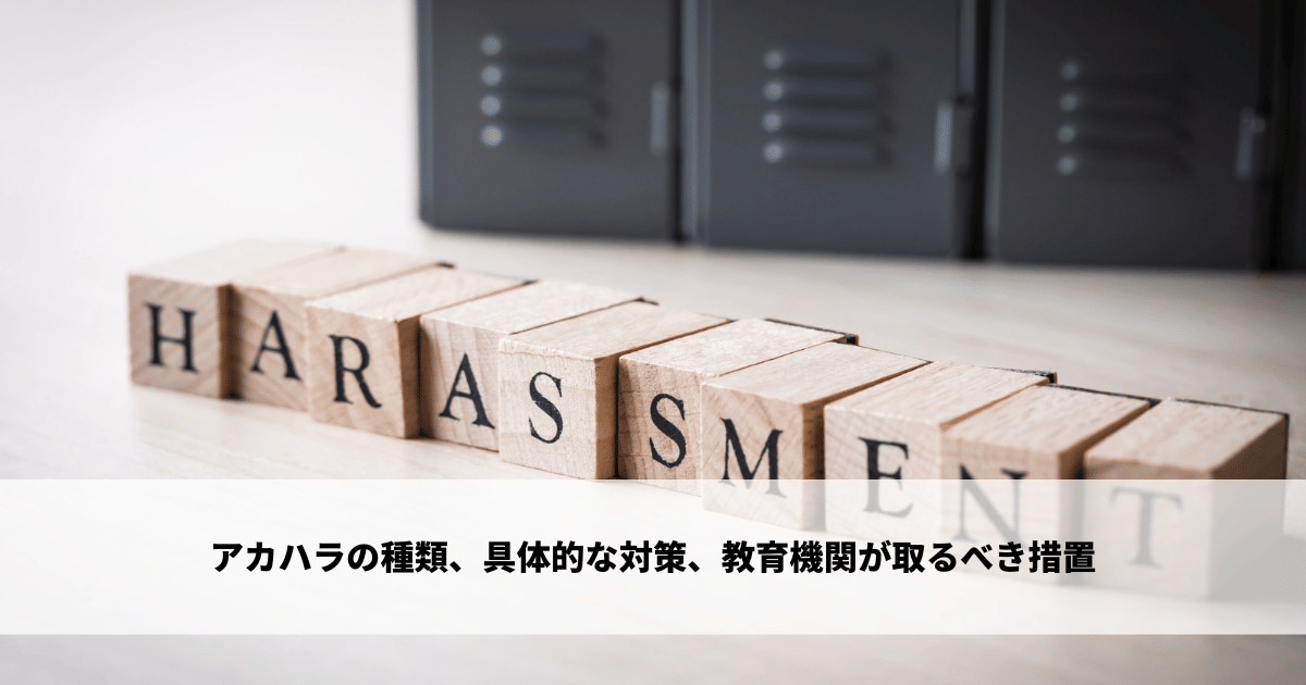 アカハラの種類、具体的な対策、教育機関が取るべき措置