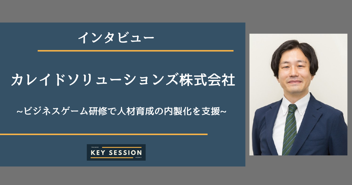 カレイドソリューションズ株式会社にインタビュー！ビジネスゲーム研修で人材育成の内製化を支援