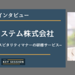 HOTシステム株式会社にインタビュー!現場で役立つホスピタリティマナーの研修サービス!