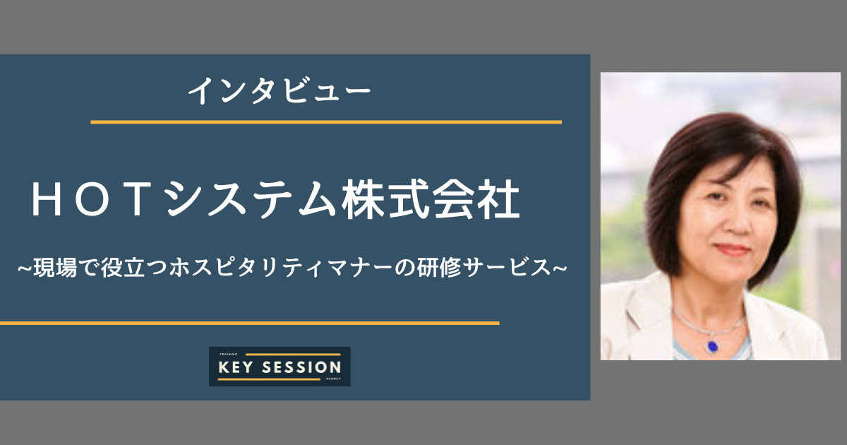 ＨＯＴシステム株式会社にインタビュー！現場で役立つホスピタリティマナーの研修サービス！