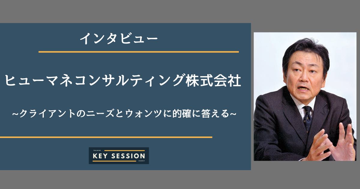 ヒューマネコンサルティング株式会社にインタビュー！クライアントのニーズとウォンツに的確に答える