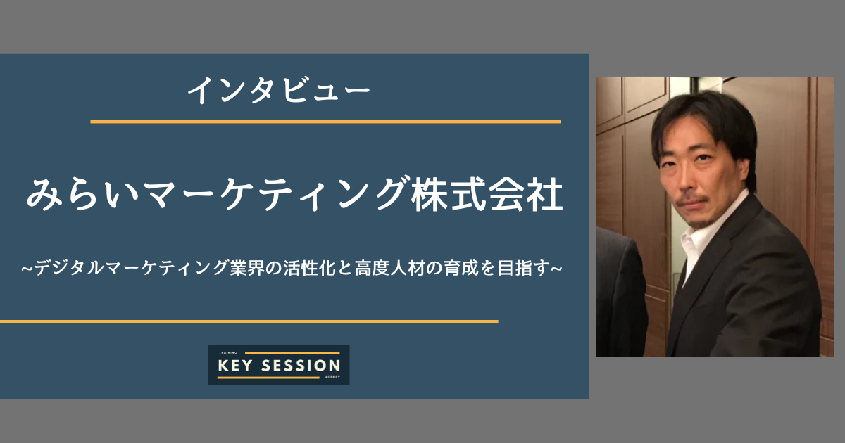 みらいマーケティング株式会社にインタビュー！デジタルマーケティング業界の活性化と高度人材の育成を目指す