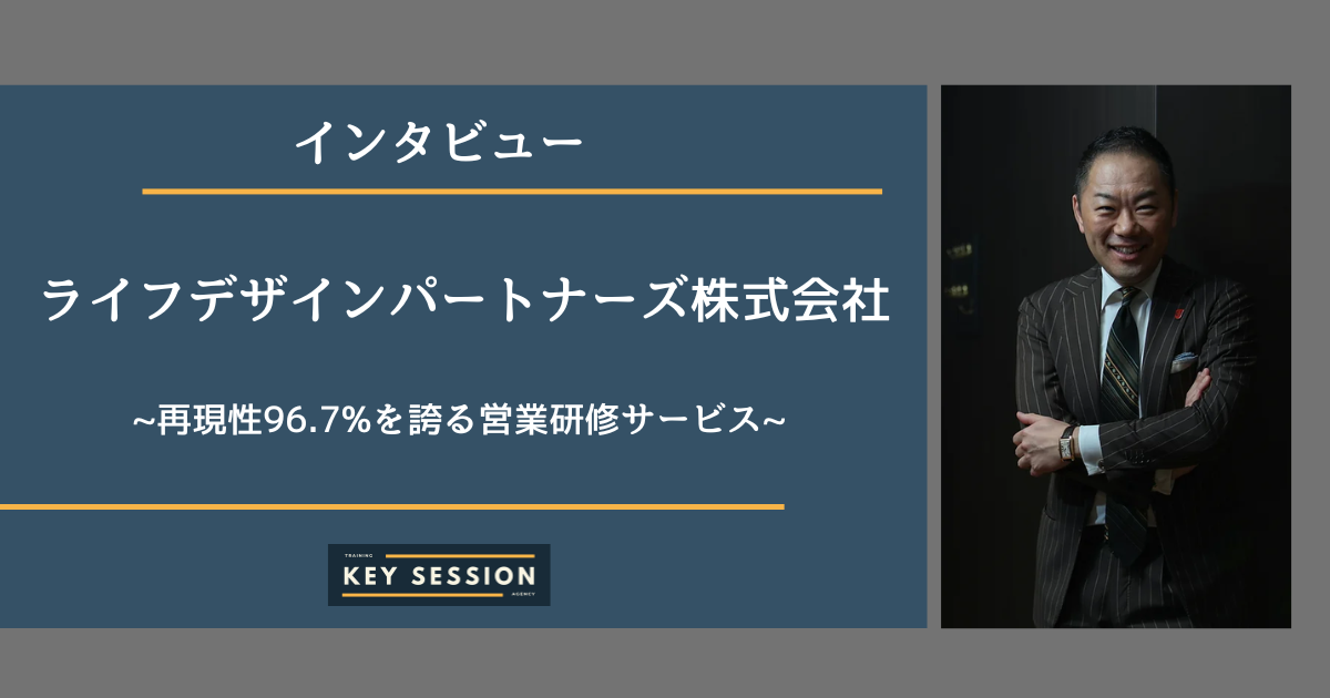 ライフデザインパートナーズ株式会社にインタビュー！再現性96.7%を誇る営業研修サービスを実施