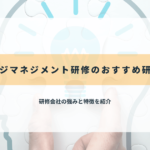 ナレッジマネジメント研修のおすすめ研修会社