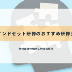 マインドセット研修のおすすめ研修会社