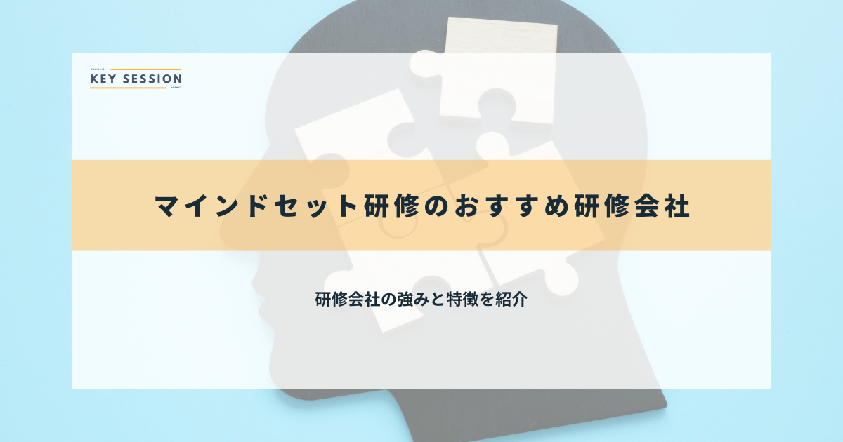 マインドセット研修のおすすめ研修会社