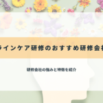 ラインケア研修のおすすめ研修会社