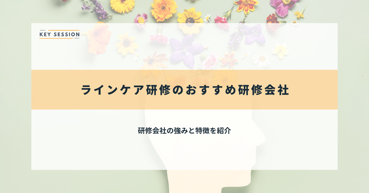 ラインケア研修のおすすめ研修会社