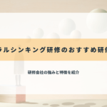 ラテラルシンキング研修のおすすめ研修会社
