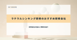 ラテラルシンキング研修のおすすめ研修会社