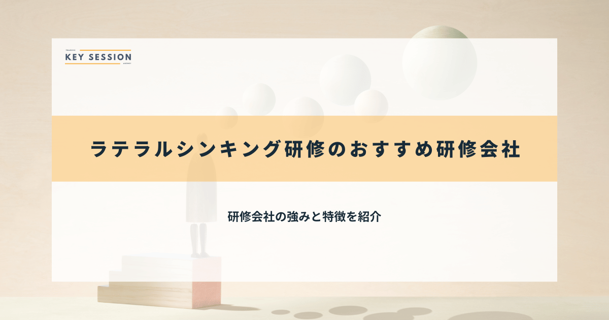 ラテラルシンキング研修のおすすめ研修会社