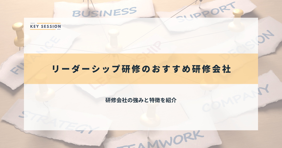 リーダーシップ研修のおすすめ研修会社