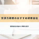 交渉力研修のおすすめ研修会社