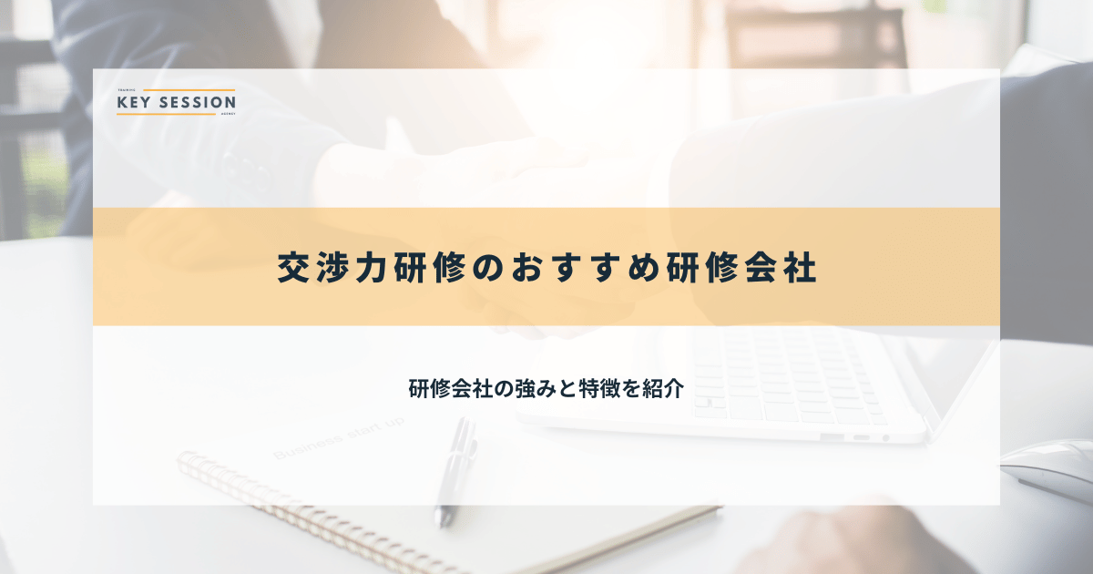 交渉力研修のおすすめ研修会社