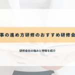 仕事の進め方研修のおすすめ研修会社