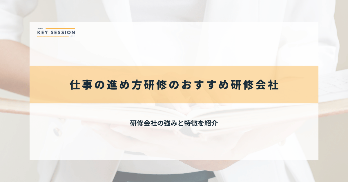 仕事の進め方研修のおすすめ研修会社