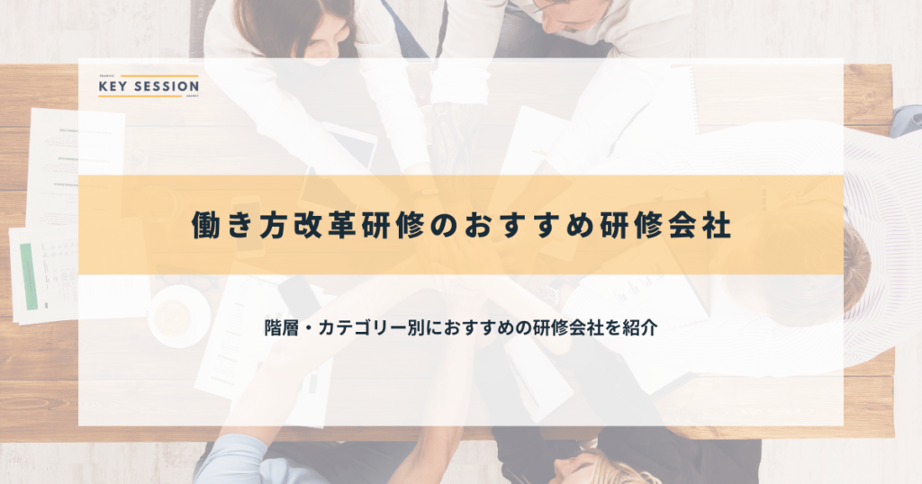 働き方改革研修のおすすめ研修会社