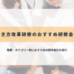 働き方改革研修のおすすめ研修会社