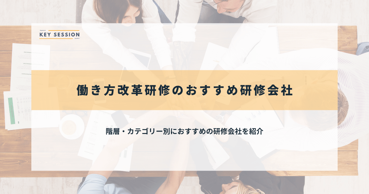 働き方改革研修のおすすめ研修会社