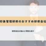 印象管理研修のおすすめ研修会社