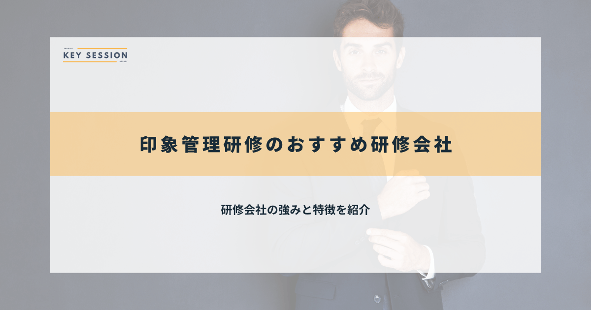 印象管理研修のおすすめ研修会社